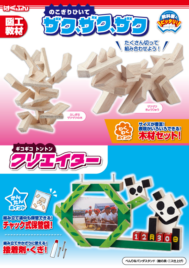 のこぎりひいてザク、ザク、ザク（ギコギコトントンクリエイター）