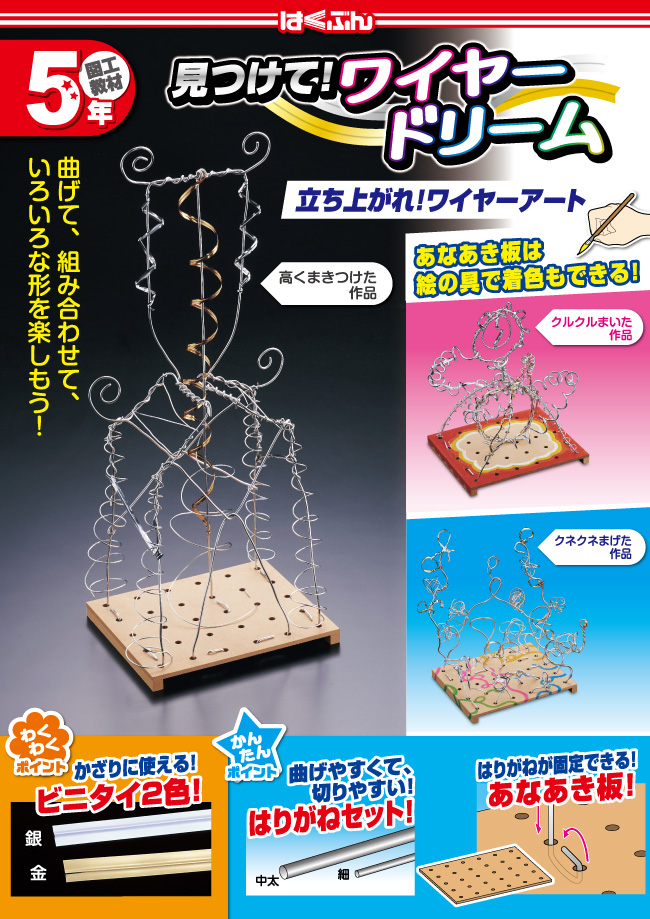 見つけて！ワイヤードリーム（立ち上がれ！ワイヤーアート）