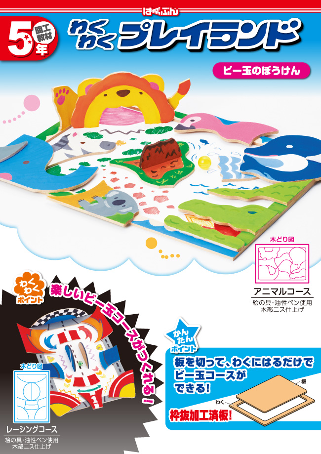 わくわくプレイランド（ビー玉のぼうけん）