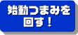 始動つまみを回す