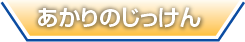 あかりのじっけん