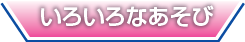 いろいろなあそび